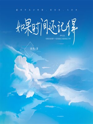 cover image of 如果时间还记得